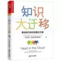 知识大迁移:移动时代知识的真正价值 罗辑思维罗振宇 彭小六推荐 知识大迁移:移动时代知识的真正价值 罗辑思维罗振宇 彭小