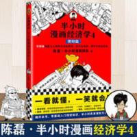 正版 半小时漫画经济学4 理财篇 陈磊混子哥 自学理财理财入 正版 半小时漫画经济学4 理财篇 陈磊混子哥 自学理财
