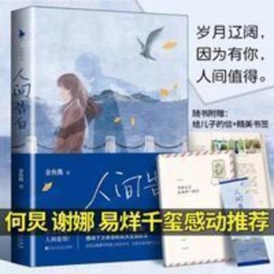 人间告白金鱼酱著给儿子未来的一封信因为有你易烊千玺文学小说书 人间告白金鱼酱著给儿子未来的一封信因为有你易烊千玺文学小说