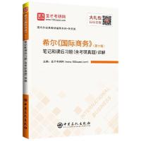查尔斯希尔 国际商务第十一版11版中文版教材圣才笔记和课后 国际商务第11版笔记详解
