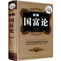 图解国富论亚当斯密 经济学原理资本论改变财富观念的经济学读物 图解国富论亚当斯密 经济学原理资本论改变财富观念的经济学读