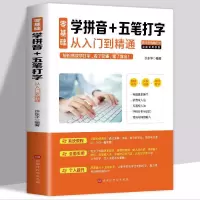 电脑书籍自学 零基础 学习五笔速成学拼音+十五笔打字新手速成入 学拼音+五笔打字