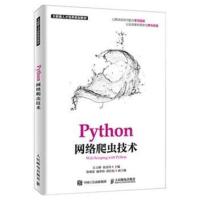 Python网络爬虫技术(江吉彬张良均;9787115505064;人民