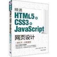正版二手 85成新 精通HTML5 + CSS3+JavaScript网页设计 正版二手 85成新 精通HTML