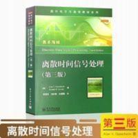 特价 离散时间信号处理 奥本海姆 第三版第3版 中文版 国外电 特价 离散时间信号处理 奥本海姆 第三版第3版 中文