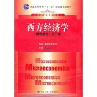 西方经济学 微观部分 第5五版 高鸿业 中国人民大学 西方经济学 微观部分 第5五版 高鸿业 中国人民大学
