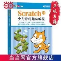 Scratch 3.0少儿游戏趣味编程 当当 书 正版 Scratch 3.0少儿游戏趣味编程 当当 书 正版