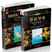 算法导论+数据结构、算法与应用C++语言描述(原书第2版) 算法导论+数据结构