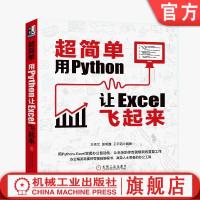 超简单:用Python让Excel飞起来 王秀文 等 零基础 python 办 官方正版