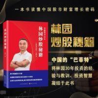 林园炒股秘籍精装增补 新版 王洪著股票基金炒股价值书 林园炒股秘籍精装增补 新版 王洪著股票基金炒股价值书