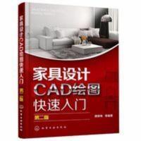 家具设计CAD绘图快速入门 二版 CAD培训教材书 家具设计方法技巧 家具设计CAD绘图快速入门 二版 CAD培训教材书