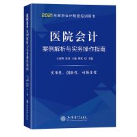 2021年版医院会计案例解析与实务操作指南立信会计出版社财务制度