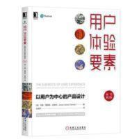 用户体验要素 以用户为中心的产品设计 原书第2版 基于用户为中心 用户体验要素 以用户为中心的产品设计 原书第2版 基于