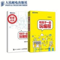 和孩子一起玩编程趣学python少儿编程真好玩中小学编程入门书 和孩子一起玩编程趣学python少儿编程真好玩中小学编程