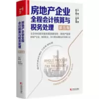 房地产企业全程会计核算与税务处理(第五版) 房地产企业全程会计核算与税务处理(第五版)