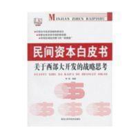 民间资本白皮书关于西部大开发的战略思考 李硕 民间资本白皮书关于西部大开发的战略思考 李硕