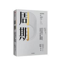 周期 投资机会、风险、态度与市场周期 霍华德马克斯 著 影印 周期 投资机会、风险、态度与市场周期 霍华德马克斯 著 影