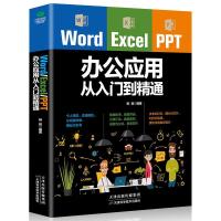 Word Excel PPT office办公应用从入门到精通高效办公一本通 如图