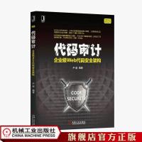 代码审计:企业级Web代码安全架构 尹毅 信息安全技术丛书 官方正版