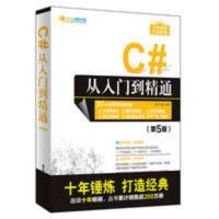 全新 C#从入门到精通(第5版)软件开发大讲堂 c#书程序设计 全新 C#从入门到精通(第5版)软件开发大讲堂 c#
