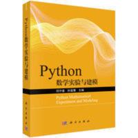 Python数学实验与建模 司守奎,孙玺菁 科学出版社 程序设计必备书 Python数学实验与建模 司守奎,孙玺菁 科学