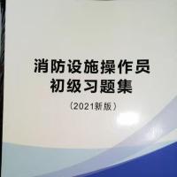 2021消防设施操作员中级习题集基础知识习题集初级习题集教材 操作员初级习题集1本