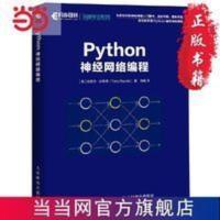 Python神经网络编程 当当 书 正版 Python神经网络编程 当当 书 正版