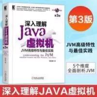 深入理解Java虚拟机 JVM高级特性与实践 周志明 第3版 java书籍ja 深入理解Java虚拟机 JVM高级特性与