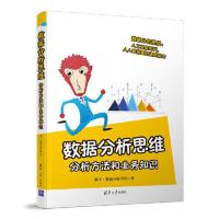 数据分析思维:分析方法和业务知识 当当