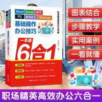 word excel ppt ps wps Windows基础操作办公技巧一本通6合1大全 办公应用6合1