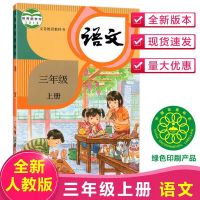 2021人教部编办人教版三年级上册语文数学英语课本教材小学上册 三年级上册语文