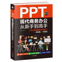 正版 PPT现代商务办公从新手到高手 ppt 幻灯片制作 案例 彩色 PPT现代商务办公从新手到高手