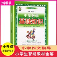 小学语文数学英语基础知识大全重点难点作文指导小升初辅导资料书 [基础知识]数学单册