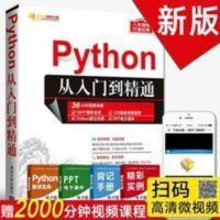 Python编程从入门到精通 计算机电脑编程入门自学零基础书籍 Python编程从入门到精通 计算机电脑编程入门自学零基