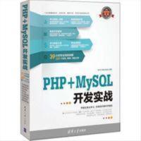 【有笔迹】 软件开发实战:PHP+MySQL开发实战 软件开发技术联盟 【有笔迹】 软件开发实战:PHP+MySQL开发