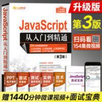 JavaScript从入门到精通 第3版 高级程序设计权威指南 JavaScript从入门到精通 第3版 高级程序设计权