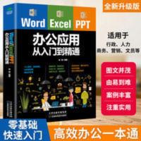 word excel ppt办公应用大全一本通从入门到精通 wps表格制作 word excel ppt办公应用大全一本
