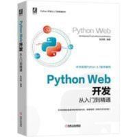 Python Web开发从入门到精通 Python Web开发从入门到精通