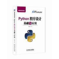 Python程序设计基础与应用董付国 Python程序设计基础与应用董付国机械工业出版社