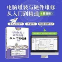 电脑组装与硬件维修从入门到精通版硬件维护电脑维修书籍 电脑组装与硬件维修从入门到精通版硬件维护电脑维修书籍