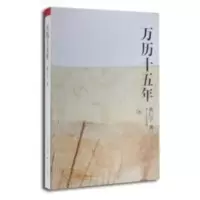 万历十五年/黄仁宇作品系列 黄仁宇 正版历史书籍 改 万历十五年/黄仁宇作品系列 黄仁宇 正版历史书籍 改