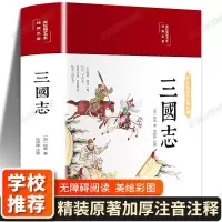 三国志书籍正版[布面精装]原著小学生白话完整版注释译文彩绘图 中国人保财险承保[假一赔十] [正版1本]三国志 无删减