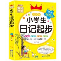 正版黄冈小学生日记起步小学一二年级日记书语文教辅优秀作文书籍[8月5日发完] 日记起步