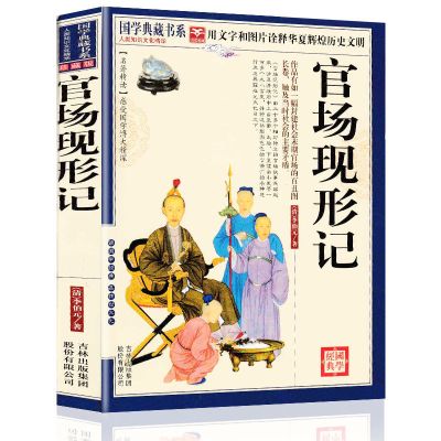 官场现形记李伯元著图文珍藏完整版白话文注释官场 国学典藏 官场现形记