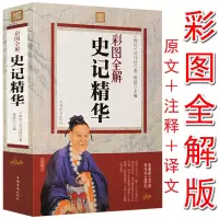 史记精装插图版题解原文注释译文少年也可以品读史记与史记选列传 史记精华:彩图全解