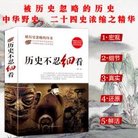 历史不忍细看被历史忽略的历史中国古代历史文化常识知识中国野史 历史不忍细看（平装）