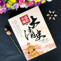 不忍细看的大清史 中国古代文学历史人物故事普及读物小说书籍 不忍细看的大清史 中国古代文学历史人物故事普及读物小说书籍