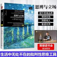 [樊登读书推荐]思辨与立场-生活中无处不在的批判性思维工具 如图