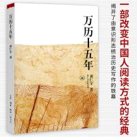 正版万历十五年/黄仁宇作品系列 黄仁宇 正版历史书籍万历十五年 万历十五年