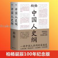 中国人史纲 柏杨历史系列 一部中国人读的通史名著